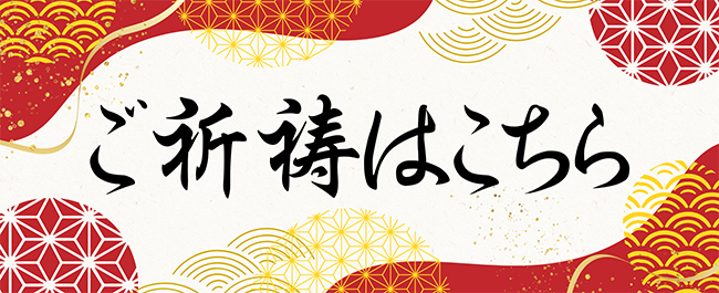 ご祈祷はこちら